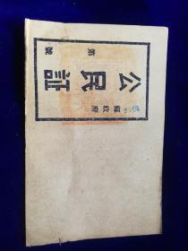 民国解放区莱东县政府公民证包老保真怀旧少见品种