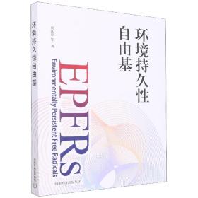 环境持久自由基 普通图书/工程技术 贾汉忠 中国环境出版有限责任公司 9787511152206