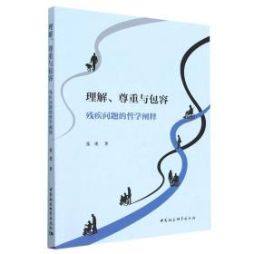 全新正版 理解、尊重与包容 张虎 9787522710884 中国社会科学出版社