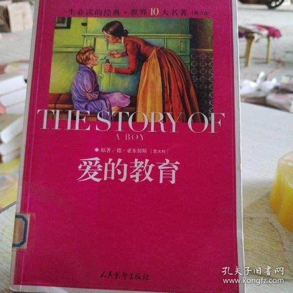 爱的教育[意]德·亚米契斯原著/ 人民武警出版社/ 2012枫墨书店的书店河北省