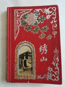 《繡山》空白精裝老日記本  封面鑲嵌北京前門老照片