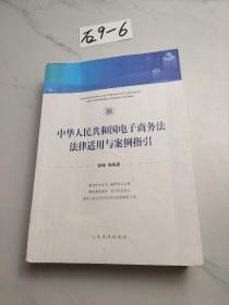 中华人民共和国电子商务法法律适用与案例指引