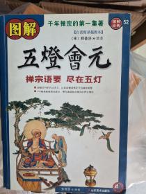 图解五灯会元
