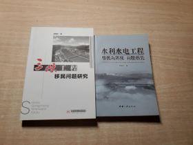 三峡工程移民问题研究、水利水电工程移民与环保问题研究（全两册）