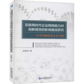 互联网时代企业网络能力对创新绩效的影响路径研究——以中国制造业企业为例朱晓琴经济管理出版社