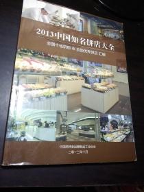 2013年中国知名饼店大全:全国十佳饼店&全国优秀饼店汇编