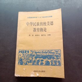 中华民族传统美德教育概论