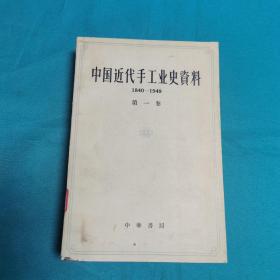 中国近代手工业史资料第一卷（1840-1949）