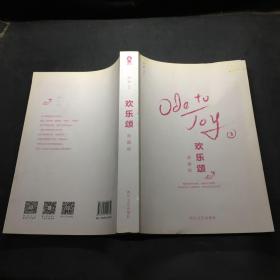 欢乐颂：刘涛、王凯主演电视剧原著小说 典藏版