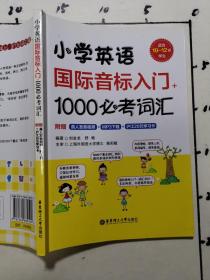 小学英语国际音标入门+1000必考词汇