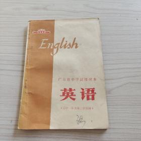 广东省中学试用课本 英语高中一年级第二学期用