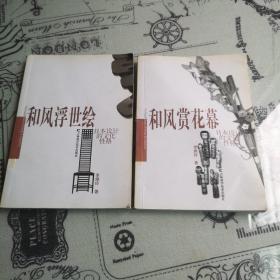 和风赏花幕 日本设计美学的演绎：日本设计的文化性格/和风浮世绘  两册合售
