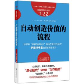 服务的细节122：自动创造价值的流程