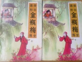 绘图点评金瓶梅全传