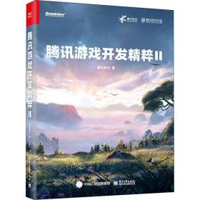 腾讯游戏开发精粹 2 编程语言 腾讯游戏 新华正版