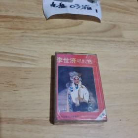 老磁带：李世济唱腔选    二
