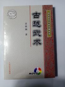 古越武术