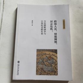 跨境人员、情报网络、封贡危机：万历朝鲜战争与16世纪末的东亚