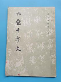 六体千字文/历代碑帖书法选