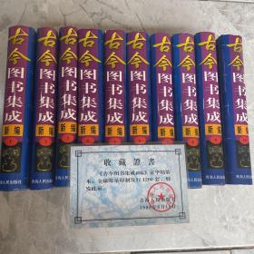 古今图书集成新编（带收藏证书）全套十卷精装全球限量印制发行仅1200套 古代名书收藏集锦，历代名书尽收其中 「文化经典 传世藏书」全十册共10本 总重量约32斤。