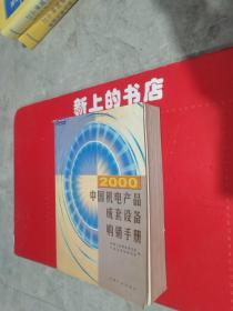 2000中国机电产品成套设备购销手册