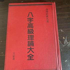 正版：八字高级理论大全