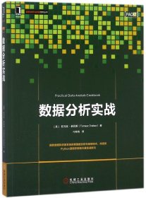 数据分析实战/数据分析与决策技术丛书