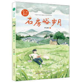 小橘灯儿童文学原创馆·石房峪岁月 儿童文学 仲文娜 新华正版