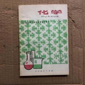 70七八十年代全日制十年制学校初中课本化学全一册，馆藏未用