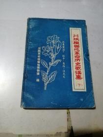 川陕根据地革命历史歌谣集   （下）   差上册。  （32开本，84年印刷，川陕革命根据地博物馆编写）   内页干净。