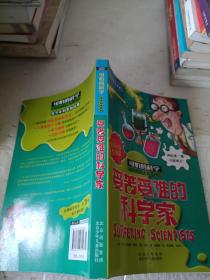 经典科学系列·可怕的科学：受苦受难的科学家