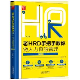 全新正版 老HRD手把手教你做人力资源管理(实操版第2版)/老HRD手把手系列 闫轶卿 9787521603903 中国法制