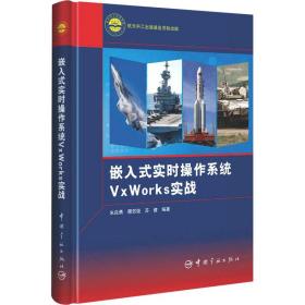 全新正版 嵌入式实时操作系统VxWorks实战(精) 朱良勇 穆贺强 苏健 编著 9787515919270 中国宇航出版社