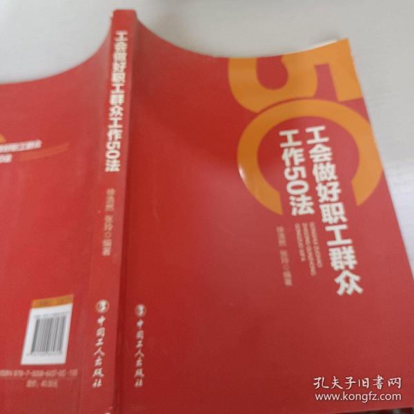 工会做好职工群众工作50法。作者:张玲出版社:中国工人出版时间:2016