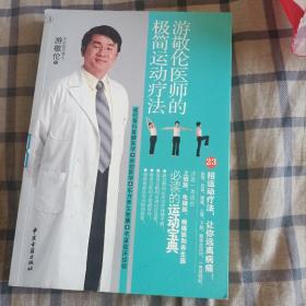 游敬伦医师的极简运动疗法(一版一印)