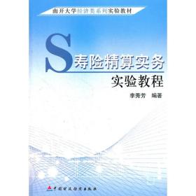 寿险精算实务实验教程李秀芳中国财政经济出版社