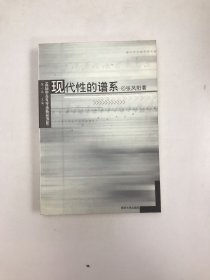 现代性的谱系
