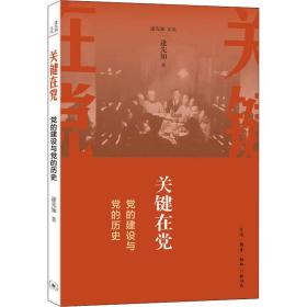 保正版！关键在党 党的建设与党的历史9787108045850生活·读书·新知三联书店逄先知