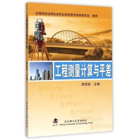 工程测量计算与平差 李泽球 9787562943518 武汉理工大学出版社