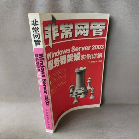 【正版二手】非常网管--WindowsServer2003服务器架设实例详解
