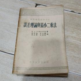 误差理论与最小二乘法【高等学校教学用书】（1955年1版1 印5500册）
