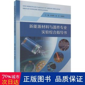 新能源材料与器件专业实验综合指导书 大中专理科电工电子 孙迎辉，赵亮，杨瑞枝主编 新华正版