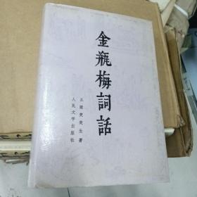 金瓶梅词话