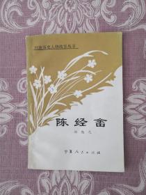 回族历史人物故事丛书 陈经畲