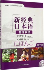 二手新经典日本语基础教程（第3册）贺静彬外语教学与研究出版社2015-04-019787513558419