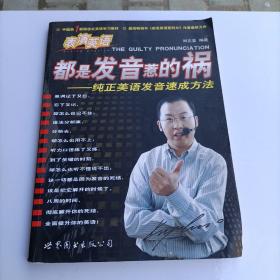 都是发音惹的祸：纯正美语发音速成方法