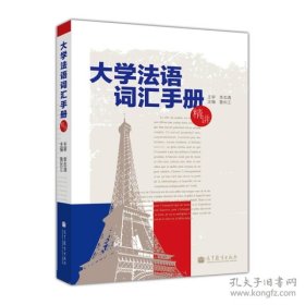 大学法语词汇手册