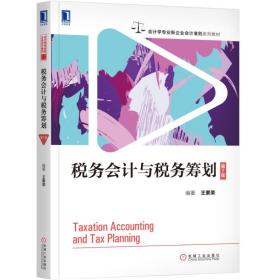 税务会计与税务筹划(第7版)/王素荣