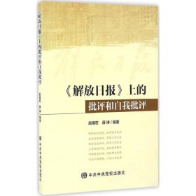 正版 《解放日报》上的批评和自我批评 赵耀宏 9787503558283