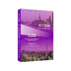 新华正版 木兰双城：上海—巴塞罗那女运动员的故事 上海市妇女联合会 9787576010985 华东师范大学出版社